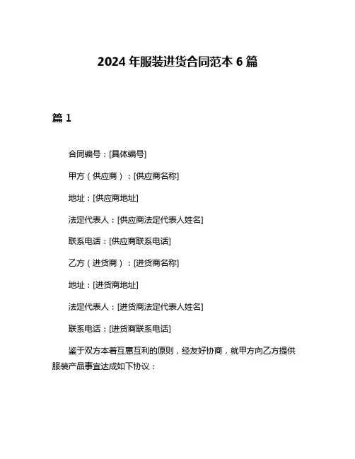 2024年服装进货合同范本6篇