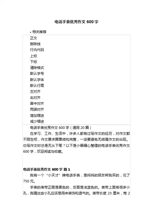 电话手表优秀作文600字