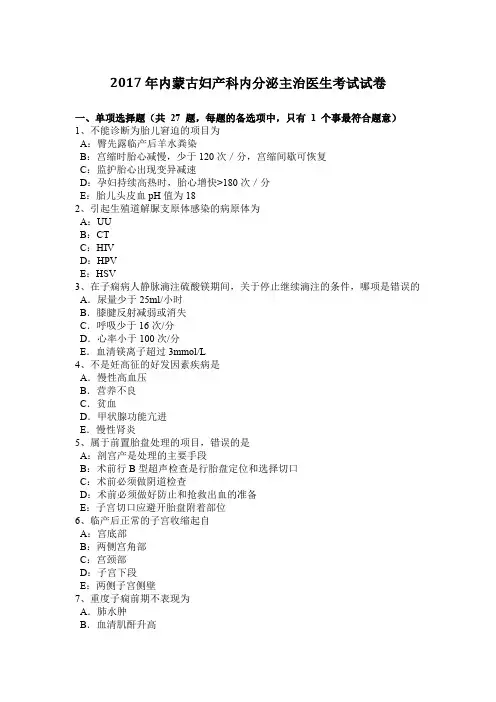 2017年内蒙古妇产科内分泌主治医生考试试卷