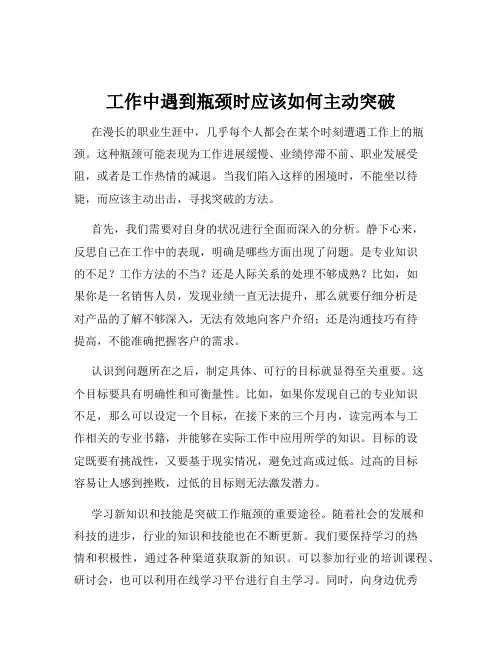 工作中遇到瓶颈时应该如何主动突破