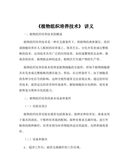 《植物组织培养技术》 讲义