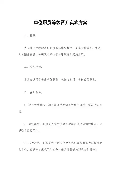 单位职员等级晋升实施方案