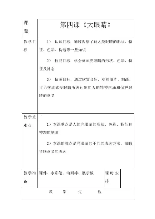 湘教版一年级美术上册-----第四课《大眼睛》