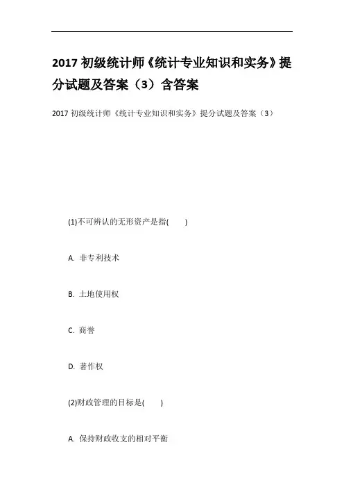 2017初级统计师《统计专业知识和实务》提分试题及答案(3)含答案