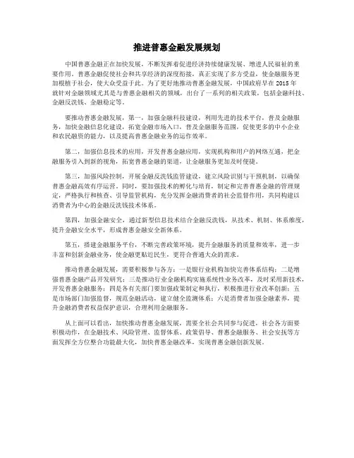 推进普惠金融发展规划