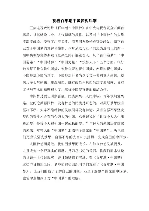 观看百年潮中国梦观后感