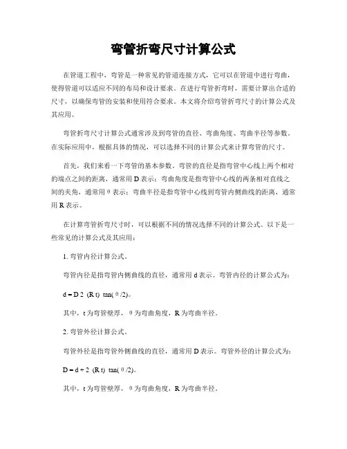 弯管折弯尺寸计算公式
