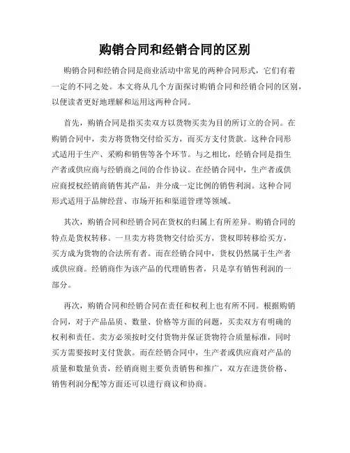 购销合同和经销合同的区别