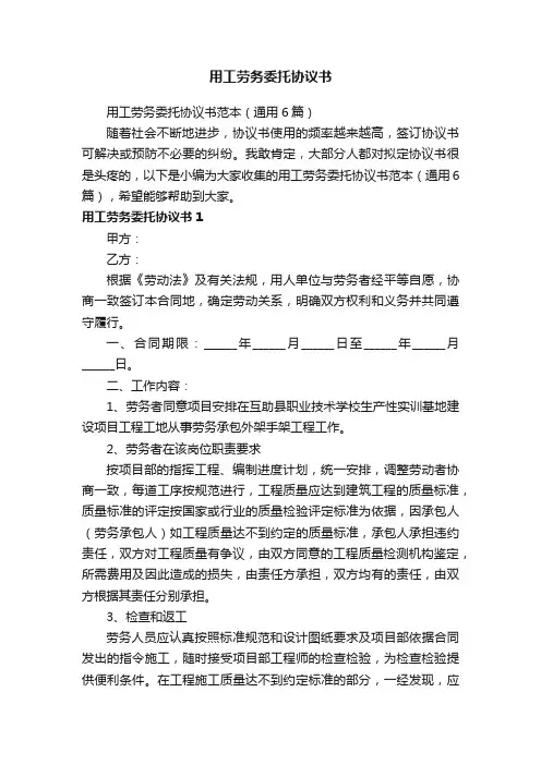 用工劳务委托协议书范本（通用6篇）