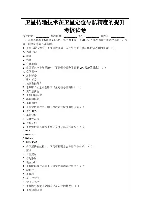 卫星传输技术在卫星定位导航精度的提升考核试卷