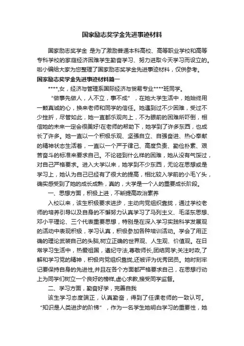 国家励志奖学金先进事迹材料