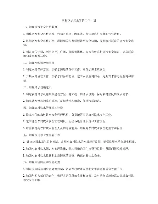 农村饮水安全管护工作计划
