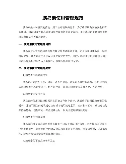 胰岛素使用管理规范
