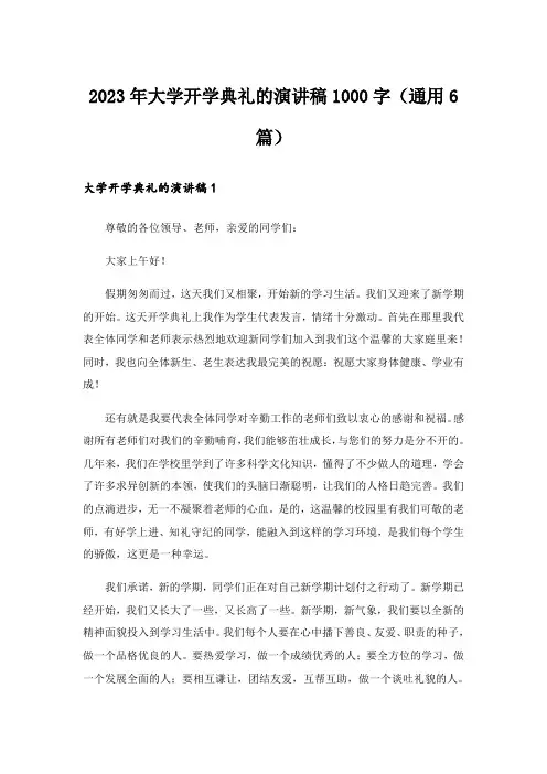 2023年大学开学典礼的演讲稿1000字(通用6篇)
