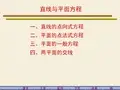 高数一 8-3  直线与平面方程