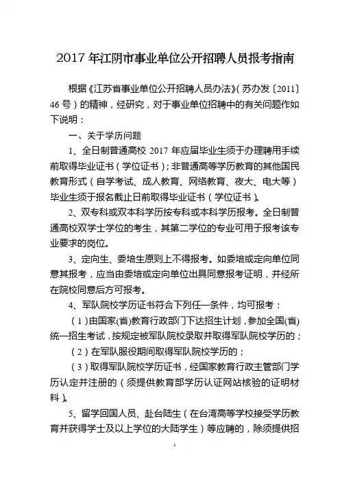 2017年江阴市事业单位公开招聘人员报考指南