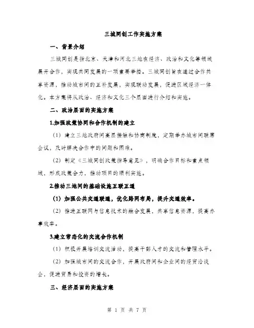 三城同创工作实施方案(2篇)