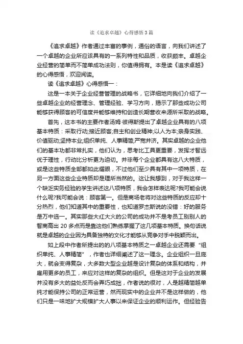 读《追求卓越》心得感悟3篇_读书心得体会_