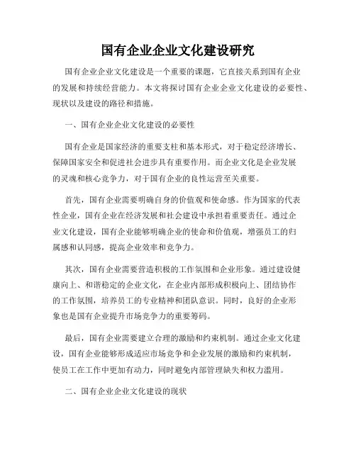 国有企业企业文化建设研究