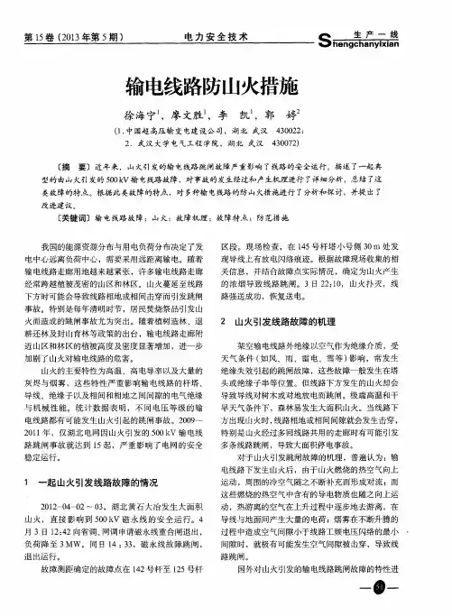 输电线路防山火措施