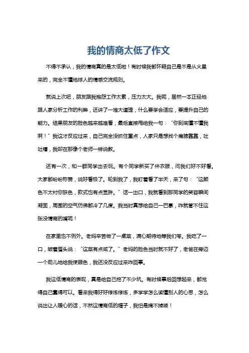 我的情商太低了作文
