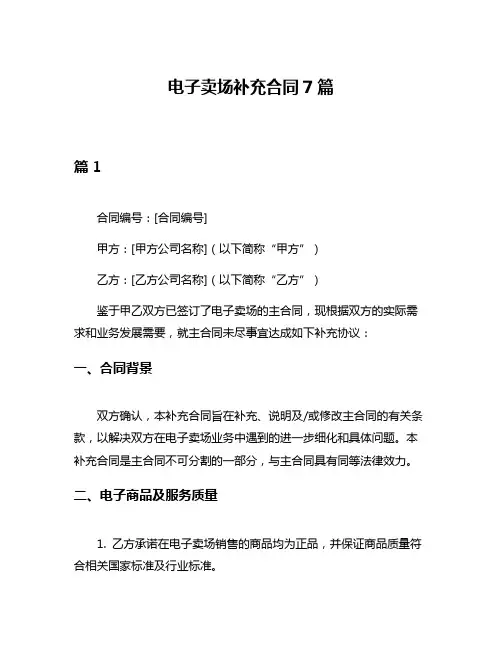 电子卖场补充合同7篇