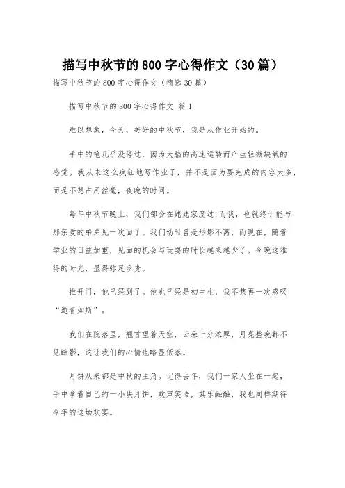 描写中秋节的800字心得作文(30篇)