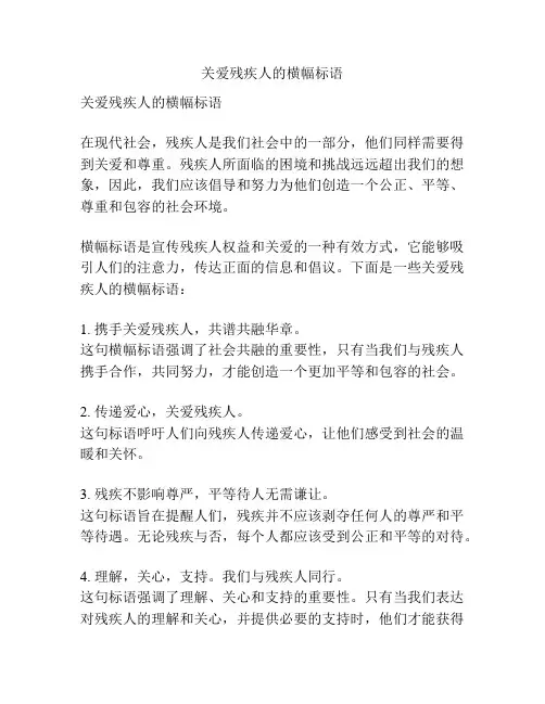 关爱残疾人的横幅标语