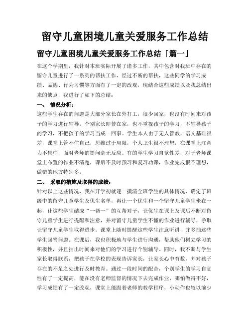 留守儿童困境儿童关爱服务工作总结