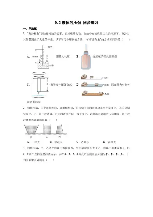 9.2液体的压强同步练习(含答案)2023_2024学年人教版物理八年级下册