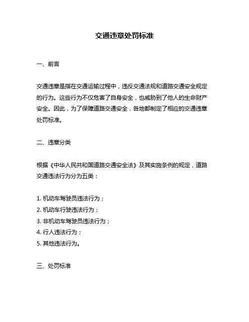 交通违章处罚标准