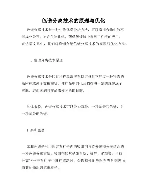 色谱分离技术的原理与优化