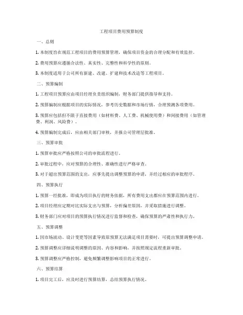 工程项目费用预算制度