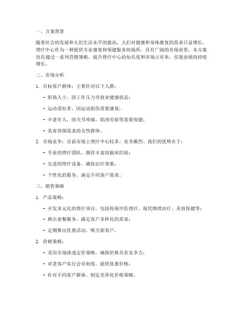 理疗中心的销售方案