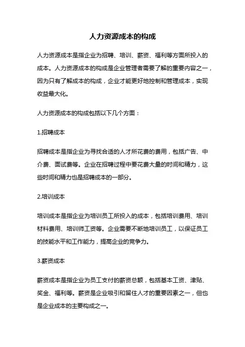 人力资源成本的构成