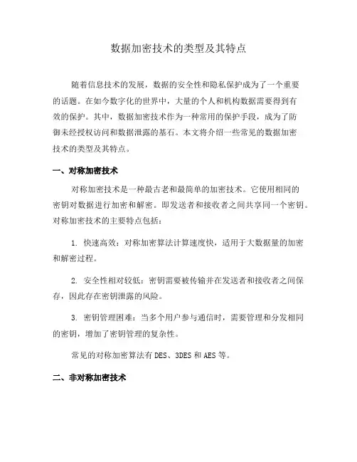 数据加密技术的类型及其特点(三)