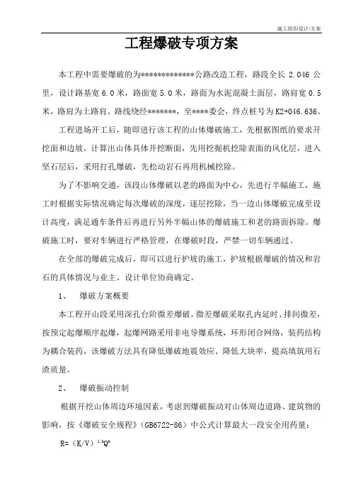 施工组织设计(方案)工程爆破专项方案