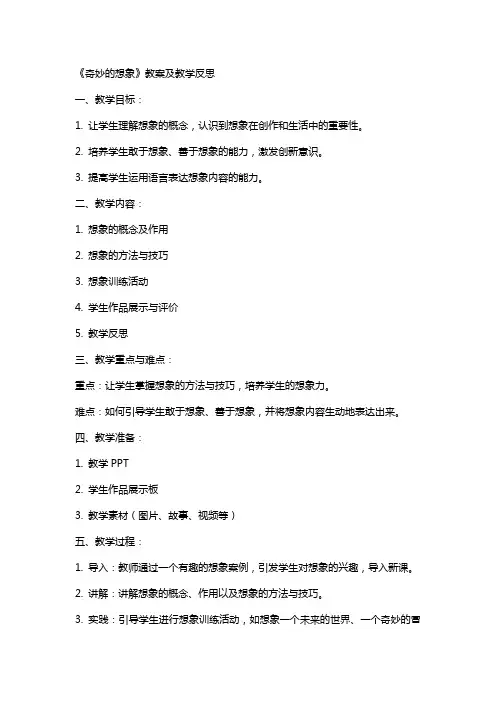 《奇妙的想象》教案及教学反思