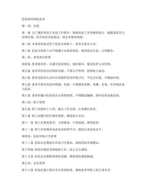 医院规章制度范本