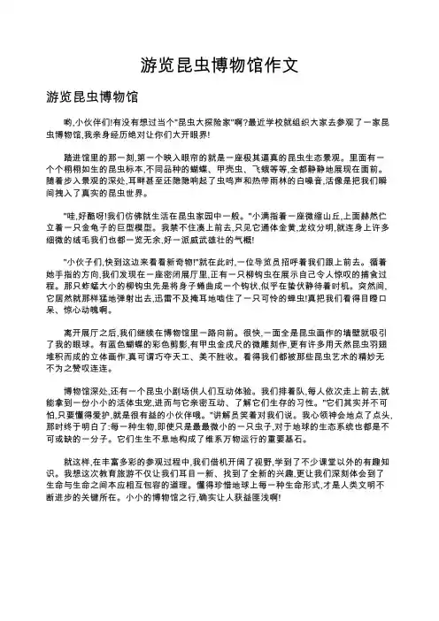 游览昆虫博物馆作文