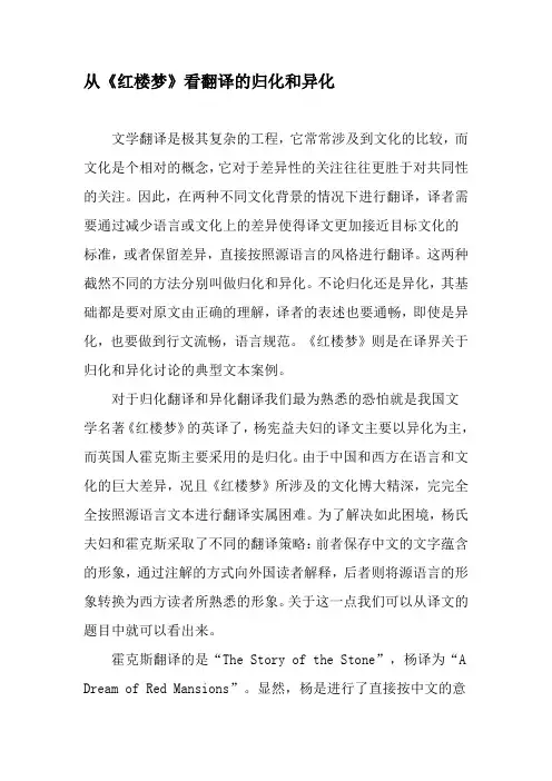 从《红楼梦》看翻译的归化和异化-精选文档