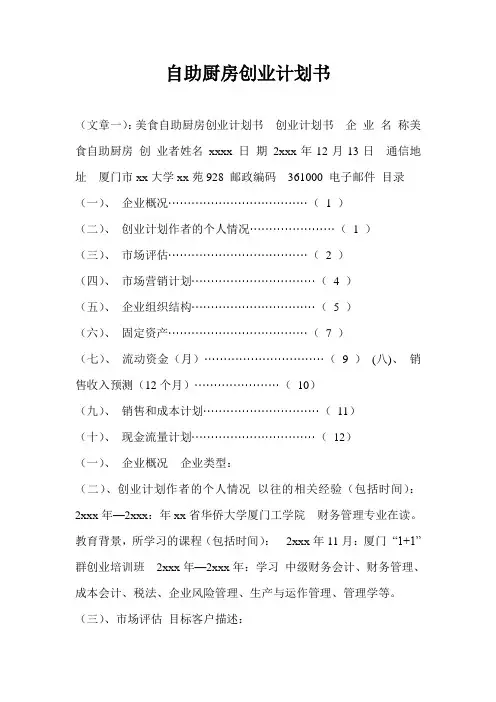 自助厨房创业计划书