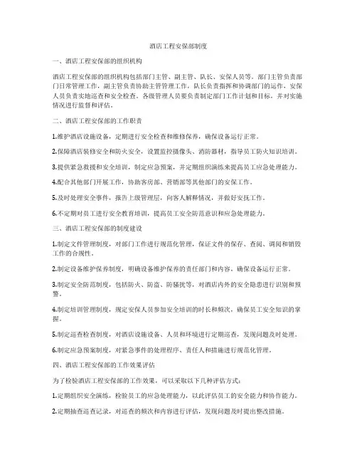 酒店工程安保部制度