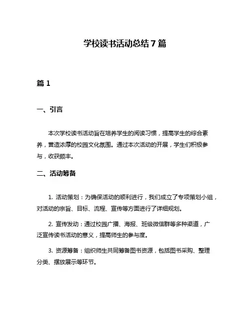 学校读书活动总结7篇