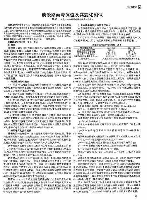 谈谈路面弯沉值及其变化测试