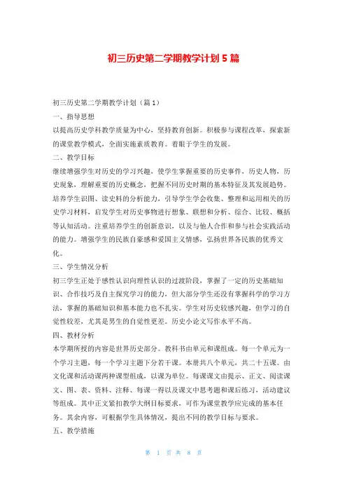 初三历史第二学期教学计划5篇读友吧