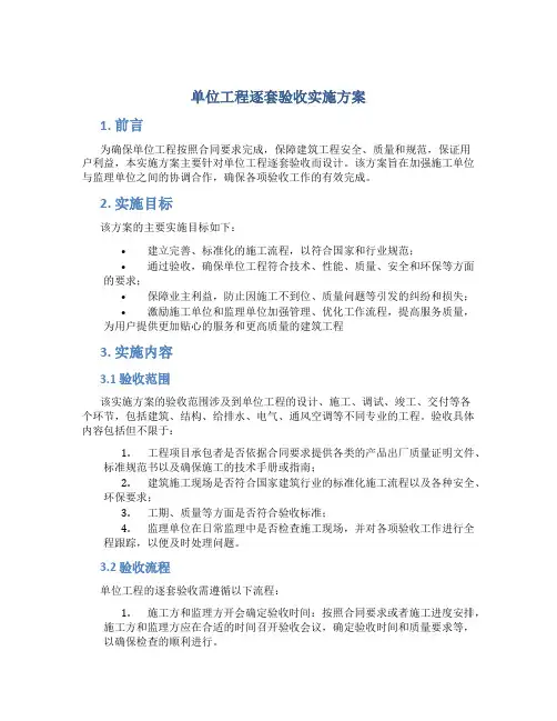 单位工程逐套验收实施方案