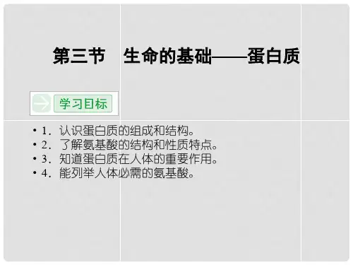 高中化学 1.3 生命的基础 蛋白质课件 新人教版选修1