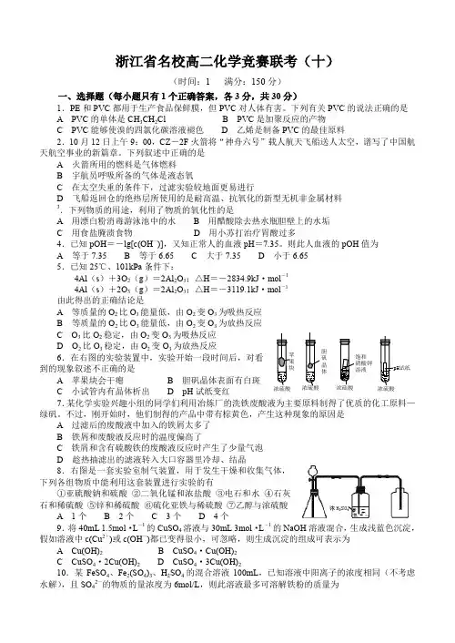 浙江省名校高二化学竞赛联考(十).doc