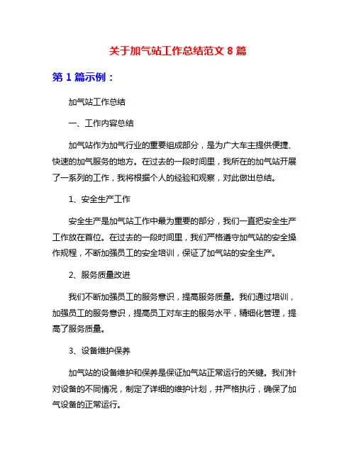 关于加气站工作总结范文8篇